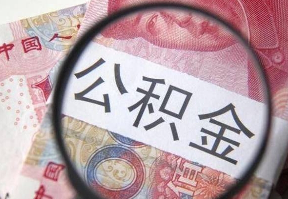 淮滨异地公积金销户提取流程（异地公积金注销提取）