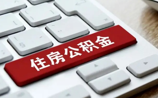 淮滨找人代取公积金要注意什么（找人代取过公积金后果是啥）